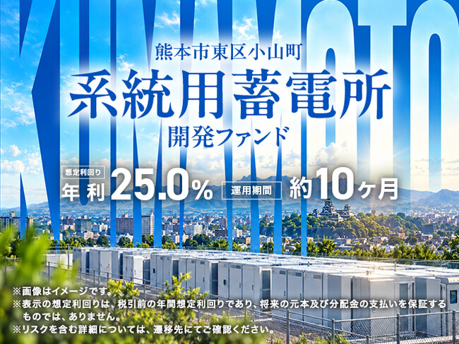 【想定年利25％・運用約10ヵ月】系統用蓄電所の開発から販売までを支える『熊本市東区小山町系統用蓄電所 開発ファンド』開示＆募集開始