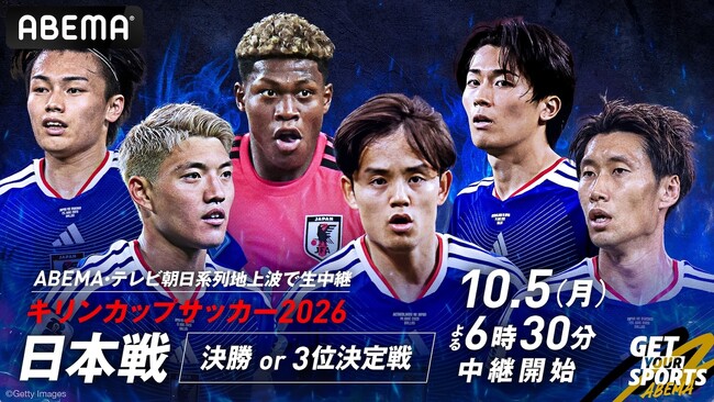 ABEMAで、サッカー男子日本代表＆なでしこジャパン計3試合の無料生中継が決定！10月5日（月）「キリンカップサッカー2026」日本代表戦、なでしこジャパンはハイチ＆ドイツとの海外遠征を生中継！