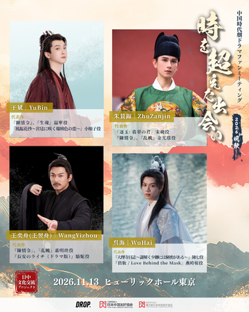中国時代劇ドラマ俳優によるイベント『中国時代劇ドラマファンミーティング～時を超えた出会い 2026・晩秋～』を、11月13日（金）にヒューリックホール東京で開催