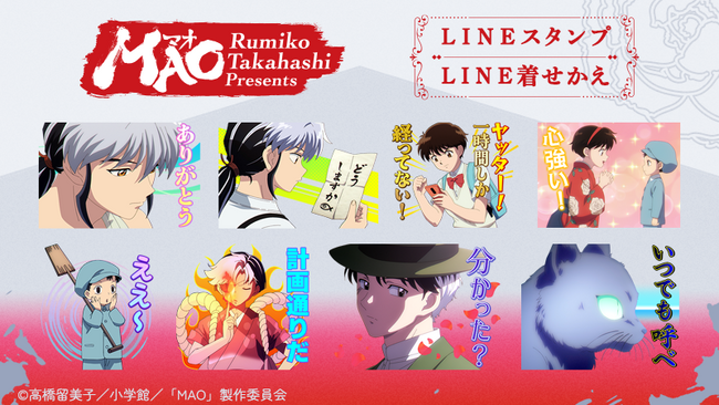 『TVアニメMAO』LINEスタンプ・LINE着せかえ　配信開始のお知らせ