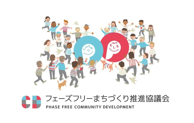 【開催報告】「フェーズフリーまちづくり推進協議会」が設立