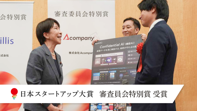 Acompany、「日本スタートアップ大賞2026」にて審査委員会特別賞を受賞しました