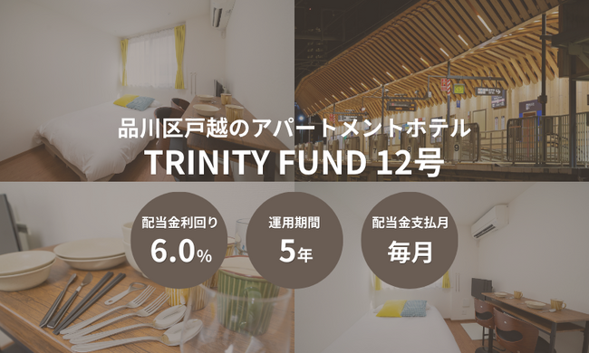 「TRINITY FUND」（トリニティファンド）初の不動産小口化商品【Zenith Garden(ゼニスガーデン) TOGOSHI】の販売開始　分配予定利回り6%　毎月配当