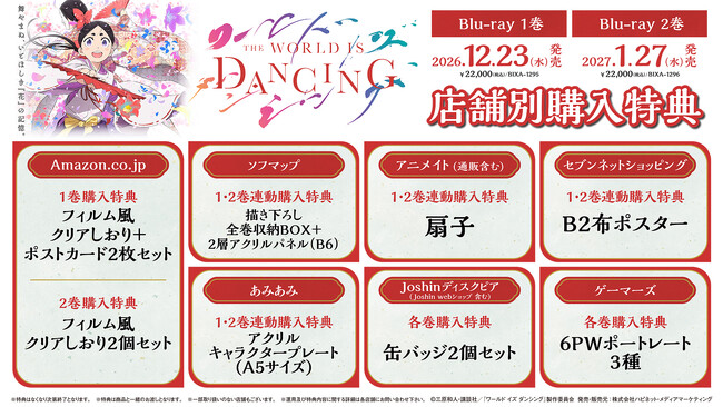 『ワールド イズ ダンシング』Blu-ray 2巻のインナージャケット・三方背ケースのデザインイラストが到着！！またスタッフ・キャストのオーディオコメンタリーの出演者が決定！！