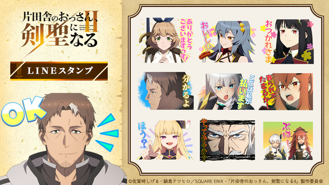 TVアニメ『片田舎のおっさん剣聖になるII』LINEスタンプ　配信開始のお知らせ