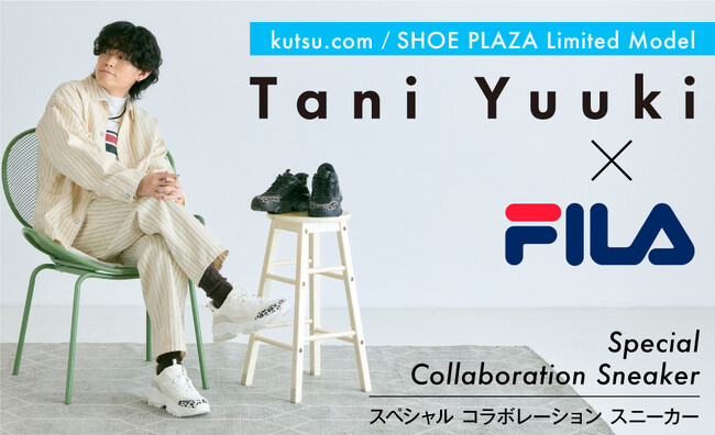 シンガーソングライターTani YuukiとFILAのコラボスニーカーが登場！ 10月23日よりシュープラザ、SPCの限定店舗と公式オンラインショップで発売。Tani Yuuki 来店イベントも開催