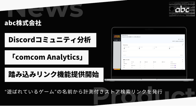 Discord分析「comcom Analytics」、新機能「キャンペーン」を提供開始