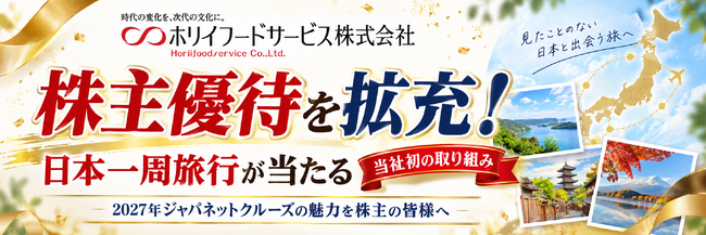 ホリイフードサービス、株主優待を拡充！日本一周旅行が当たる当社初の取り組み