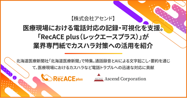 【株式会社アセンド】医療現場における電話対応の記録・可視化を支援。「RecACE plus（レックエースプラス）」が業界専門紙でカスハラ対策への活用を紹介