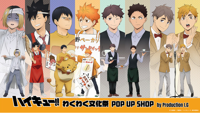 「ハイキュー!! わくわく文化祭 POP UP SHOP by Production I.G」が10月23日（金）より全国4会場で開催！