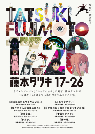 藤本タツキの短編8作品をアニメ化した「藤本タツキ 17-26」第54回国際エミー賞『短編シリーズ部門』にノミネート