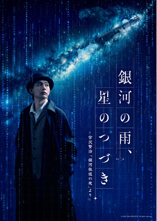 『銀河の雨、星のつづき』宮沢賢治の『銀河鉄道の夜』をモチーフに宮沢賢治と物語の世界が交錯する佐藤たかみちが宮沢賢治とジョバンニの二役に挑む