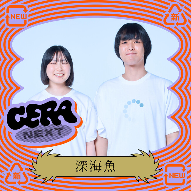 【ラジオアプリGERA】次世代パーソナリティ発掘番組「GERA NEXT」10月担当は「深海魚」に決定
