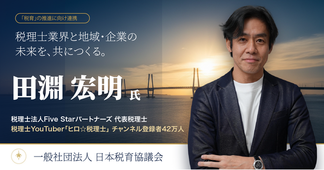 日本税育協議会、登録者42万人の「税理士YouTuberチャンネル!!/ヒロ税理士」田淵宏明氏と連携。税を通じて中小企業の成長と日本の未来を支える活動を推進