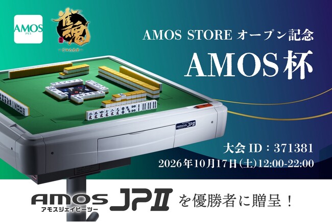 優勝賞品は全自動麻雀卓「AMOS JPII」!!麻雀会員アプリ「AMOS MEMBERS」、ストアオープン記念オンライン麻雀大会「AMOS杯」を10月17日開催