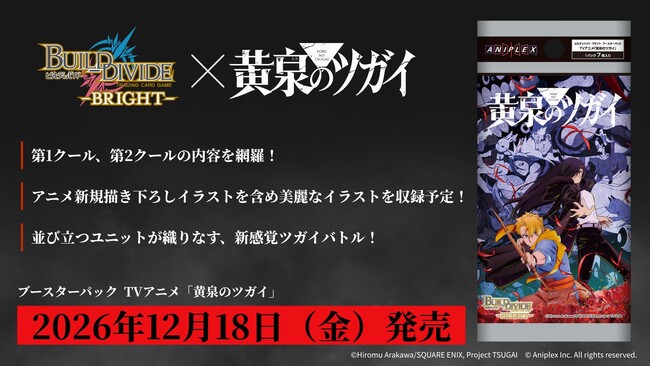 株式会社パレットグループ、ビルディバイド -ブライト- ブースターパックTVアニメ「黄泉のツガイ」を取り扱い開始