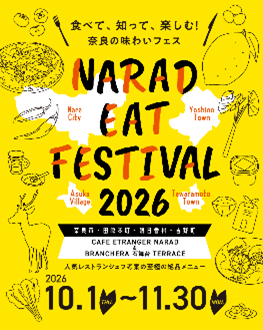 【奈良市】「NARAD EAT FESTIVAL 2026」開催のお知らせ～県内4市町村（奈良市・田原本町・明日香村・吉野町）連携のグルメイベント～