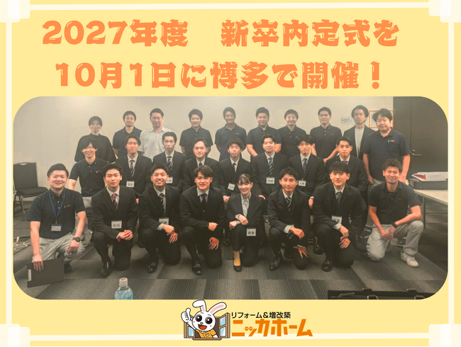 ニッカホーム九州支社、2027年度新卒内定式を10月1日に博多で開催　27卒内定者10名を迎える