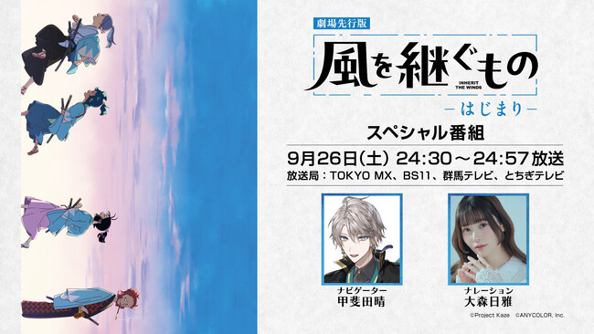 Live2D Creative Studioが制作を手がけるTVアニメーション『風を継ぐもの』 劇場先行版公開を記念したスペシャル番組が9月26日(土)24:30より放送