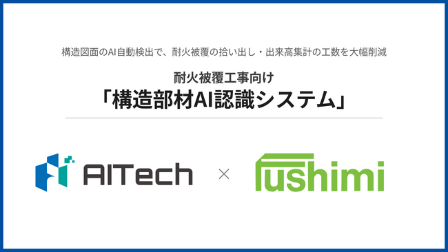 株式会社AITechと伏見工業株式会社、耐火被覆工事の積算・施工管理を効率化する「構造部材AI認識システム」を共同開発