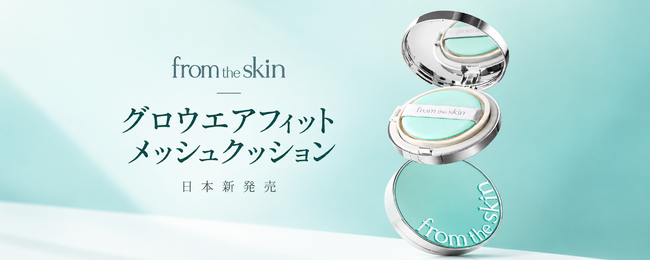 「from the skin」から、ブランド初のメッシュクッションが日本上陸。10月1日よりQoo10にて先行販売開始