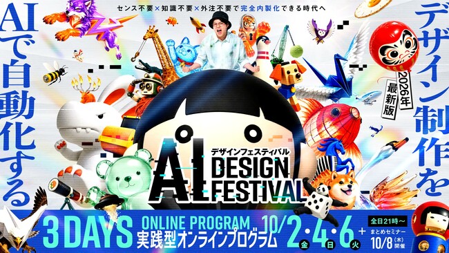 前回は延べ2,000名以上が参加。AIでデザインを「作れる」時代の次の課題に、デザイン制作会社が制作の裏側をライブで公開する3日間の無料オンラインセミナーを10月2日から開催