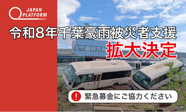 「令和8年千葉豪雨被災者支援」を拡大（寄付受付中）