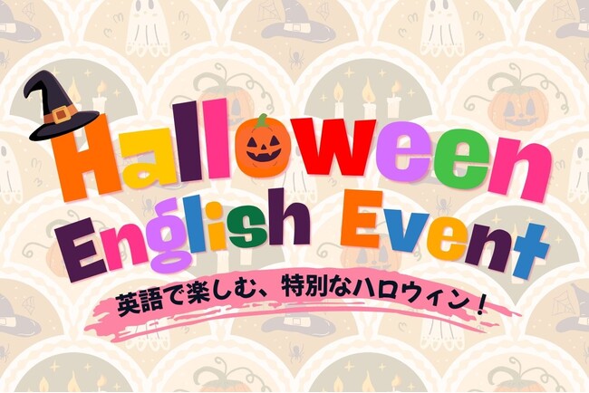 【ハロウィン イングリッシュイベント】開催！英語のパネルシアターやクッキーデコレーションで、楽しくハロウィンを体験