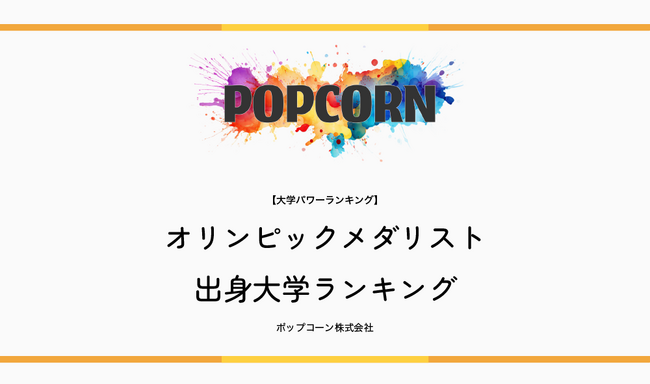 『大学パワーランキング』が「オリンピックメダリスト出身大学ランキング【2026年最新版】」を発表！2004～2026年の全メダリスト436名の出身大学を集計