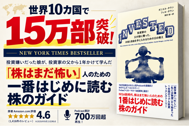 世界10カ国で15万部突破のベストセラーが日本上陸！投資初心者のための体験型株式投資ガイド『INVESTED（インベスティッド）』を10月3日より発売開始