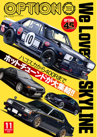オプション２０２６年１１月号発売！特集は「Ｗｅ Ｌｏｖｅ ＳＫＹＬＩＮＥ」