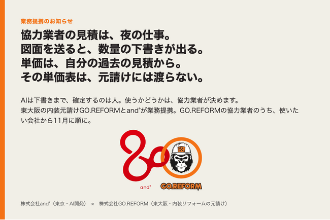and°、東大阪の内装元請けGO.REFORMと業務提携。7月から現場で使ってきた図面の拾い出しAIを、11月から協力業者も使えるようにする。10月はまず3社で先行し、使うかどうかは各社が決める