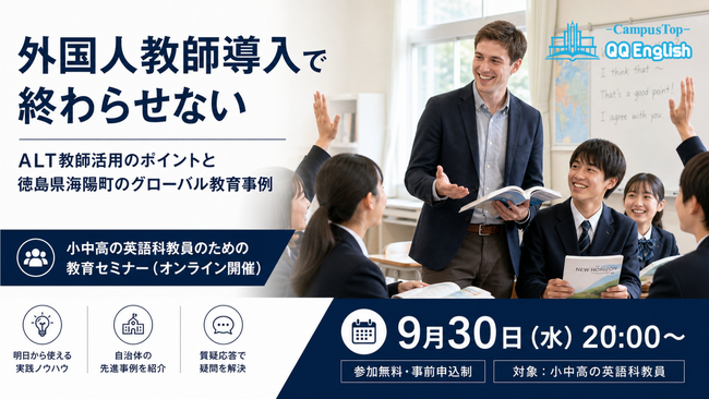 QQEnglish、9月30日に学校教員向け無料ウェビナーを開催｜ALTを「配置する」だけで終わらせない、徳島県海陽町のグローバル教育事例を紹介