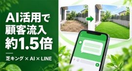 人工芝の「芝キング」、AI徹底活用で公式サイトへの顧客流入数が1.5倍に。AIが完成イメージを自動生成、LINE完結の見積もり・契約体制を本格稼働