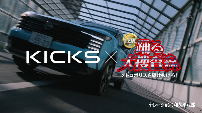 新型「日産キックス」と「踊る大捜査線」の特別コラボTVCMを本日9月26日（土）放送の土曜プレミアム『交渉人 真下正義』にて放映！
