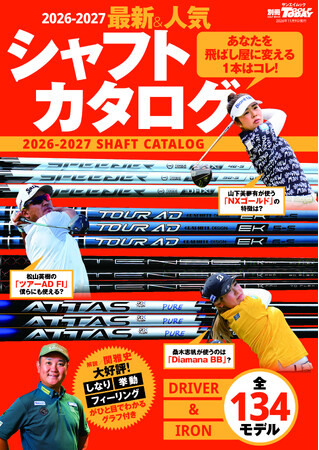GOLF TODAYムック『2026-2027最新＆人気シャフトカタログ』発売！