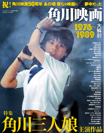 『角川映画大解剖1976～1989』発売!!