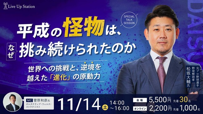 元プロ野球選手／野球解説者 松坂大輔とオルタナティブ・ウェルス・ストラテジ 菅原和彦によるトークセッションを11月14日（土）会場＆オンラインで開催！