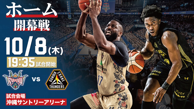 群馬クレインサンダーズ戦の見どころ10月8日(木),23日(金)@沖縄サントリーアリーナ