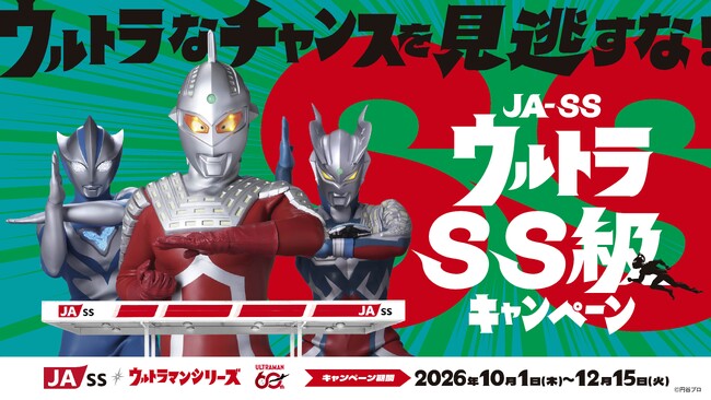 鹿児島県JA-SS×ウルトラマンシリーズ『ウルトラSS級キャンペーン』始動！ウルトラなチャンスを見逃すな！