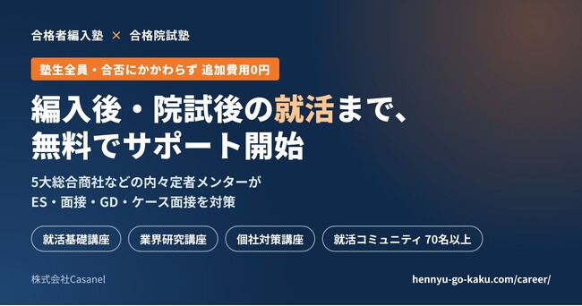 大学編入・大学院入試の専門予備校「合格者編入塾」「合格院試塾」、受験後の就活を塾生全員に無料で支援開始。5大総合商社などの内々定者メンターがES・面接・GD・ケース面接を対策