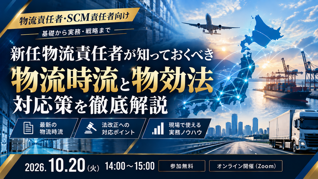 2026年10月20日(火)|物流・SCM責任者向け「物流時流と物効法対応策」を解説するセミナーを開催します