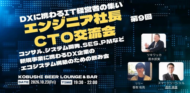【10月23日(金)19:30～】AI時代の開発・DXを語る！エンジニア出身経営者・CTOが集う技術系交流会を渋谷で開催！！