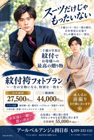 アールベルアンジェ四日市が「紋付袴フォトプラン」を発表