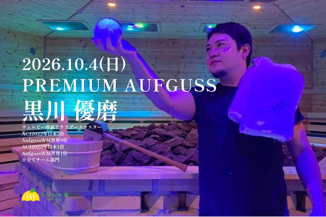 【世界大会団体部門優勝メンバーが千葉へ】黒川優磨氏が10月4日「かりんの湯」に登場、PREMIUM AUFGUSS開催