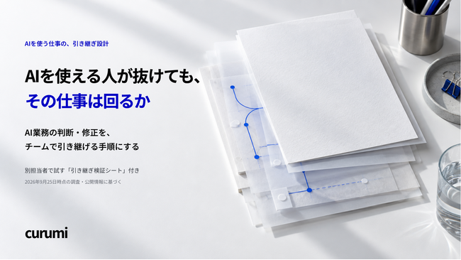 AIを使える担当者が抜けた後も、仕事は回るか?判断・修正を引き継ぐ実務ガイドを公開