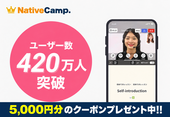 【英会話レッスン回数無制限】「英語を話す」をもっと日常に。オンライン英会話「ネイティブキャンプ」、ユーザー数420万人を突破