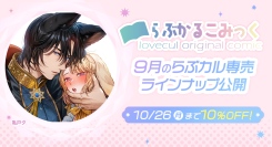 “魔狼”伯爵×兎令嬢、政略結婚から始まる溺愛！らぶかるこみっく専売『兎令嬢と魔狼伯爵の溺愛政略婚』配信開始＆10％OFFセール開催