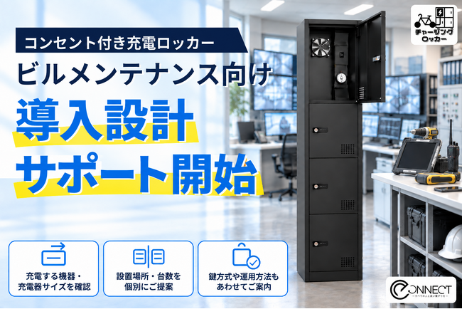 点検端末・測定機器の充電管理を支援「チャージングロッカー」、ビルメンテナンス業向け導入設計サポートを開始