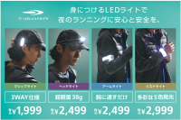 日暮れが早まるこれからの季節に！夜ランを安全に楽しく照らすTIGORA「光るランニングギア」全4モデル、9月25日（金）発売